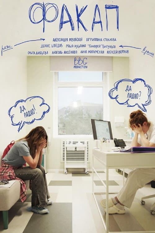 Poster for ФакАп