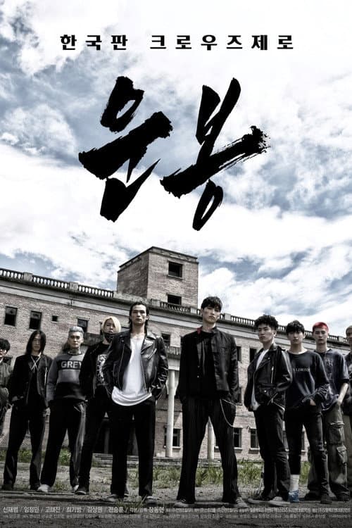 Poster for Unbong