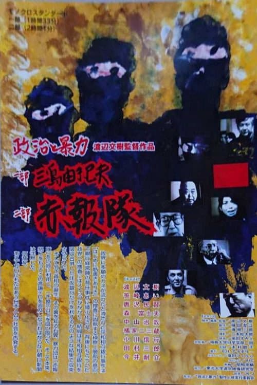 Poster for Seiji to bōryoku: Mishima Yukio & Sekihōtai