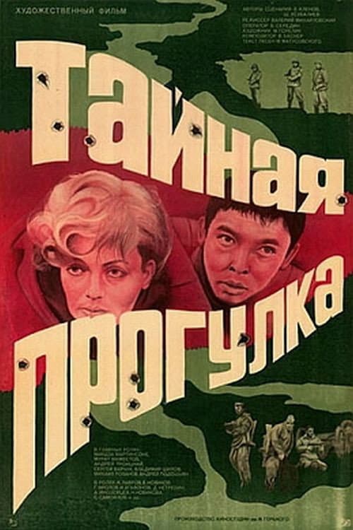 Постер до фільму «Таємна прогулянка»