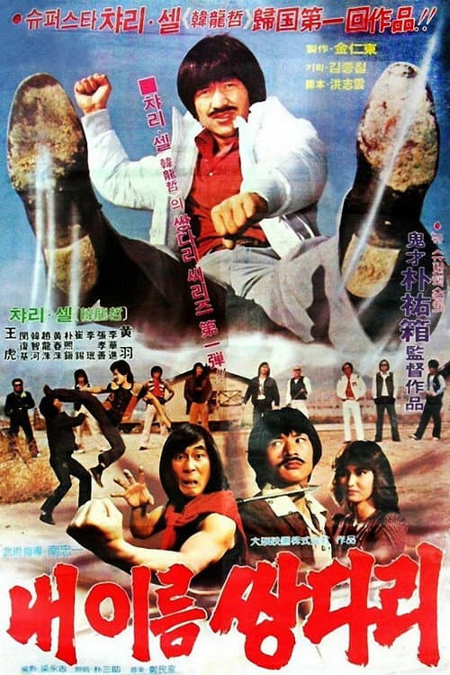 Poster for My Name Is 'Twin Legs'
