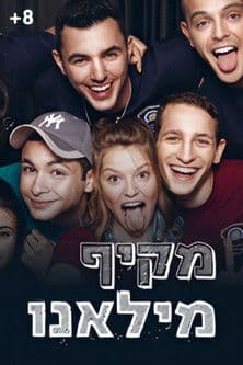 Poster for מקיף מילאנו