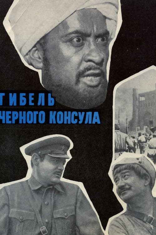 Постер до фільму «Загибель Чорного консула»