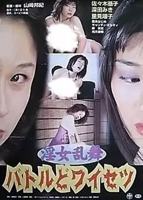 Poster for Innyo Ranbu: Battle Do-waisetsu