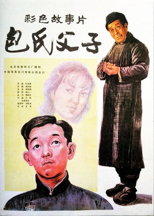 Poster for Bao shi fu zi