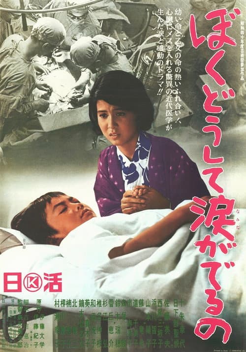 Poster for Boku dōshite namida ga deru no