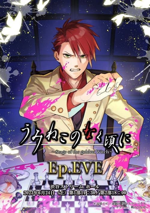 Poster for When the Seagulls Cry ～Stage of the golden Witch～ Episode 2 EVE
