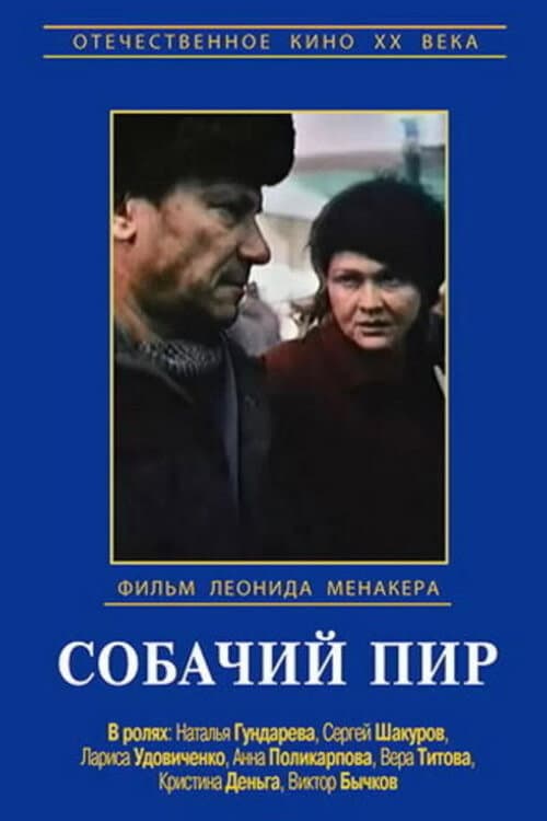 Постер до фільму «Собачий бенкет»