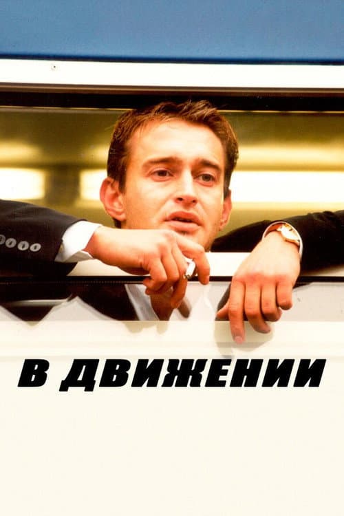 Постер до фільму «В русі»