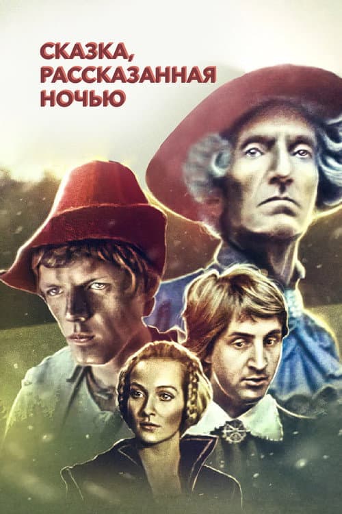 Poster for A Fairy Tale Told at Night