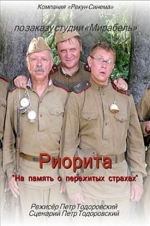 Постер до фільму «Ріоріта»