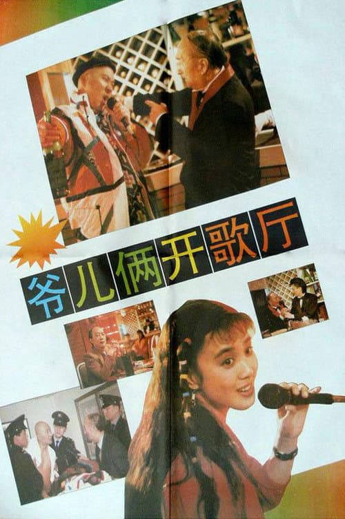 Poster for 爷儿俩开歌厅