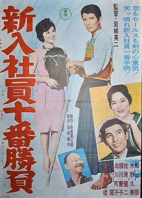 Poster for The Tenth Game of New Salarymen