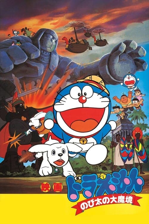 Poster for Doraemon: Nobita and the Haunts of Evil