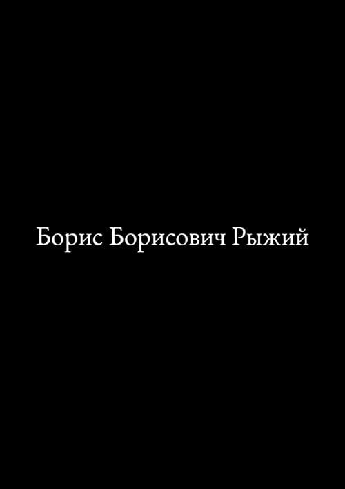 Poster for Борис Борисович Рыжий