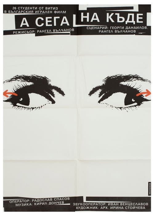 Poster for А сега накъде?