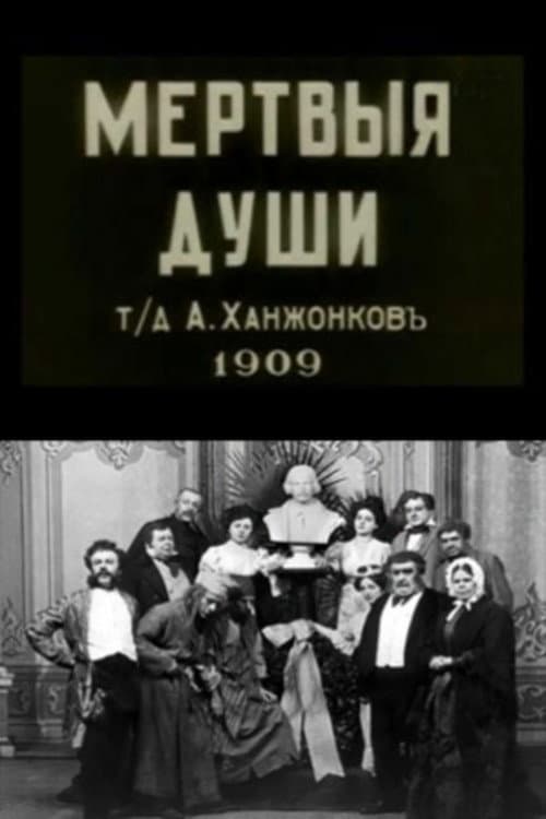 Постер до фільму «Мертві душі (фільм, 1909)»