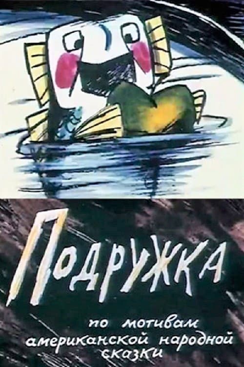 Постер до фільму «Girlfriend»