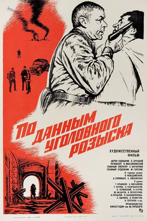Постер до фільму «За даними карного розшуку...»