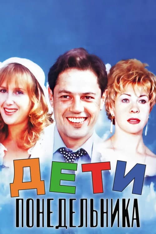 Постер до фільму «Діти понеділка»