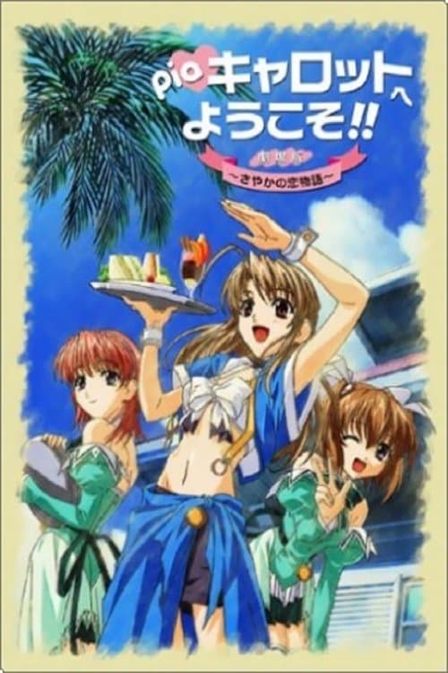 Poster for Welcome to Pia Carrot!! The Movie: Sayaka's Love Story