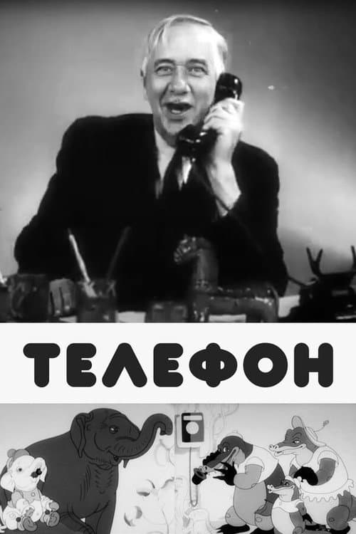 Постер до фільму «Телефон (мультфільм)»