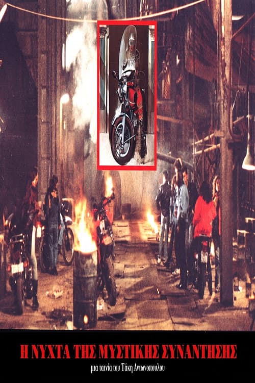 Poster for Η Νύχτα της μυστικής συνάντησης