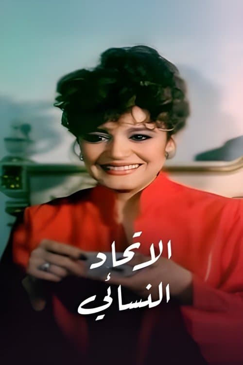 Poster for The Women Union