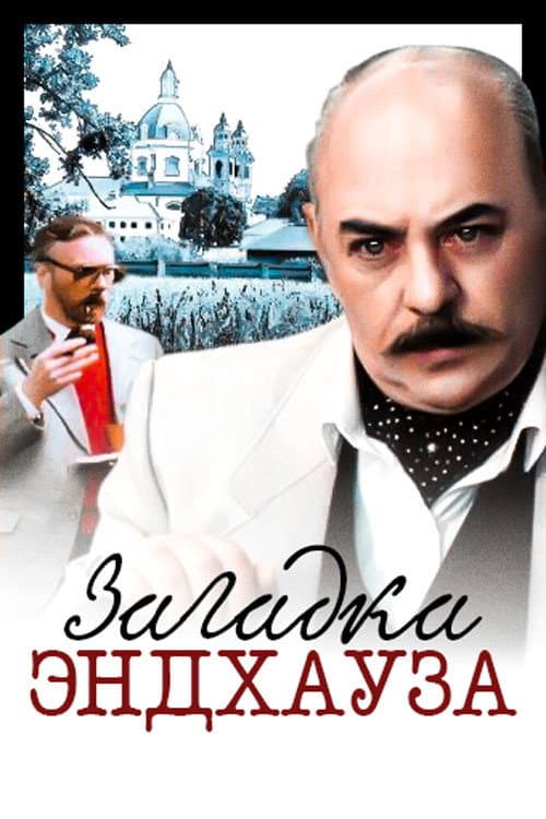 Постер до фільму «Загадка Ендхауза»