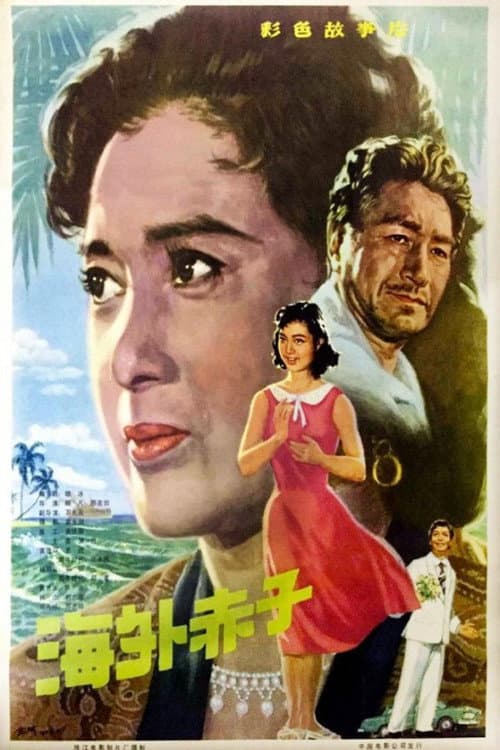 Poster for A Loyal Overseas Chinese Family
