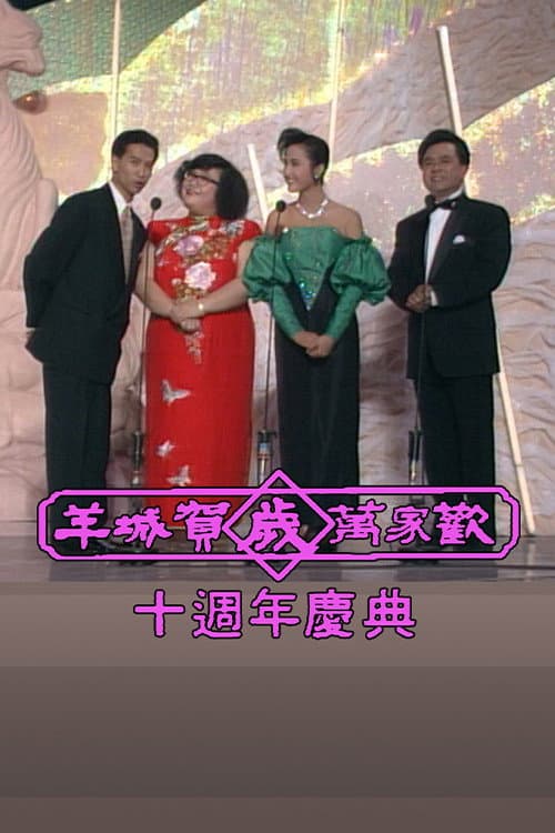 Poster for Yangcheng Spring Festival Gala/Guangzhou and Hong Kong Spring Festival Gala