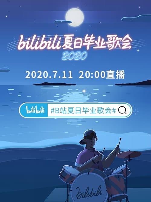 Poster for 2020 bilibili夏日毕业歌会
