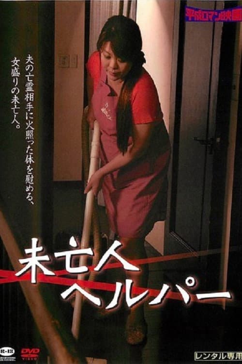 Poster for Miboujin kaseifu: Nakadashi no yuuwaku