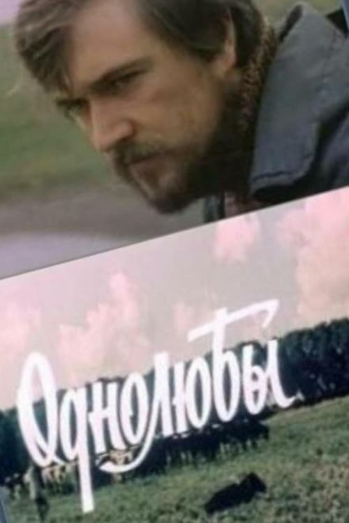Постер до фільму «Однолюби»