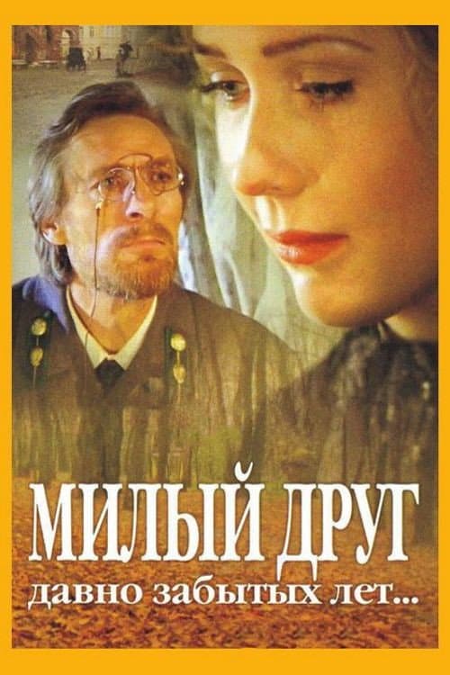 Постер до фільму «Sweet Friend of Long Forgotten Years»