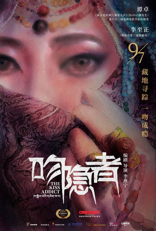 Poster for 吻隐者