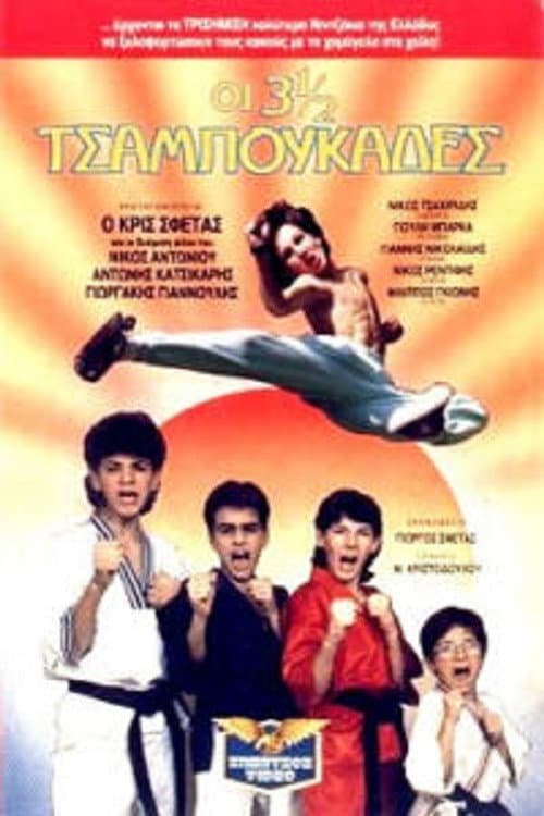 Poster for Οι 3 ½ Tσαμπουκάδες