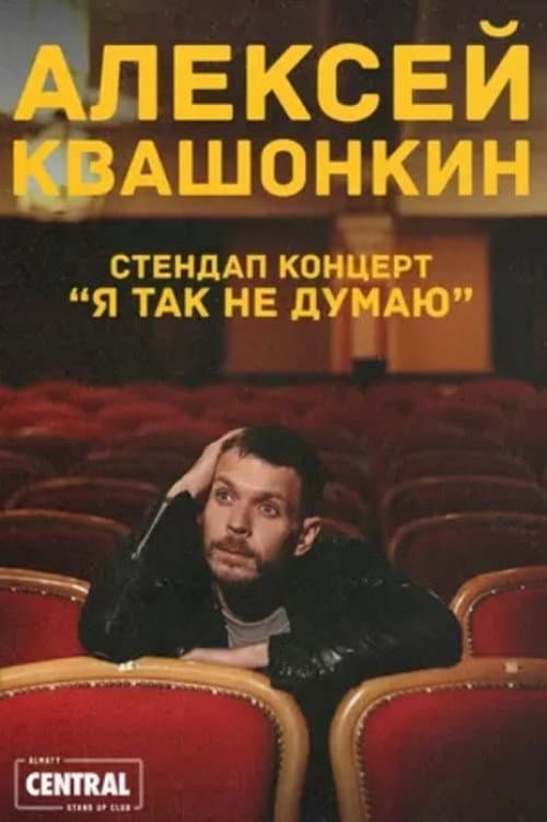 Poster for Alexey Kvashonkin: I Don't Think So