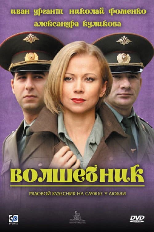 Постер до фільму «Чарівник»