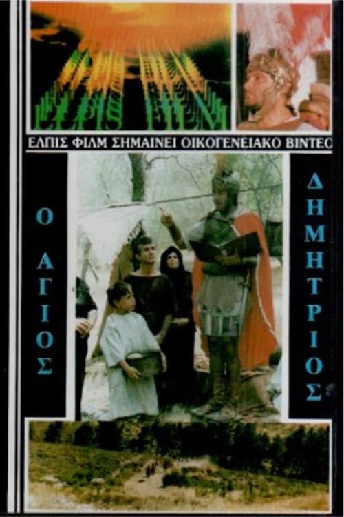 Poster for Saint Demetrios the Myrrh-Streamer