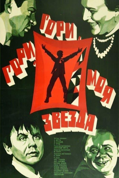 Постер до фільму «Гори, гори, моя зірко»