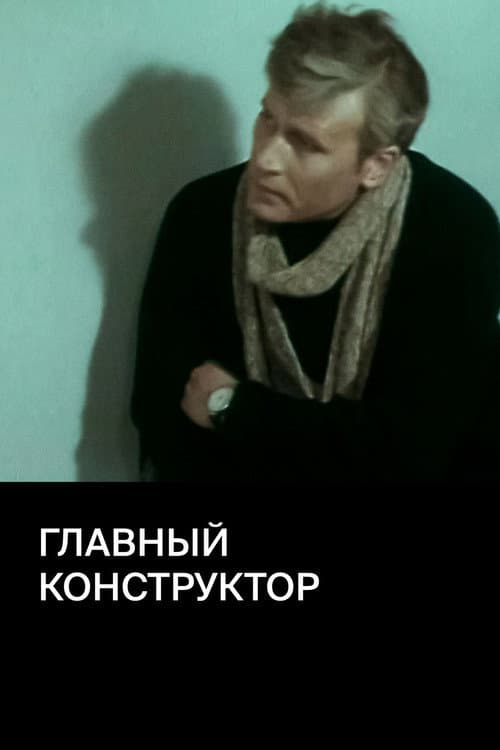 Постер до фільму «Головний конструктор (фільм)»