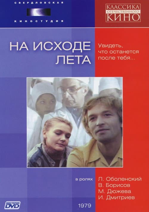 Постер до фільму «Під кінець літа»