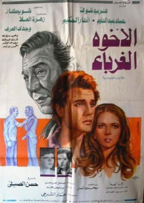 Poster for El-Ukhwah el-Ghuraba