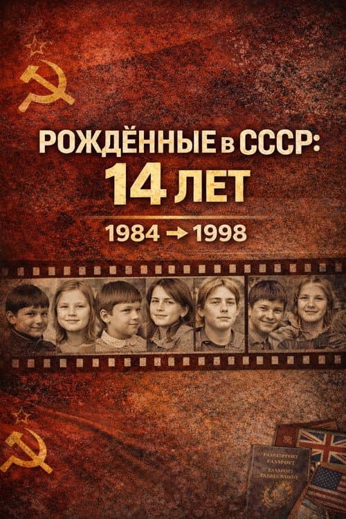 Poster for Born in the USSR: 14 Up