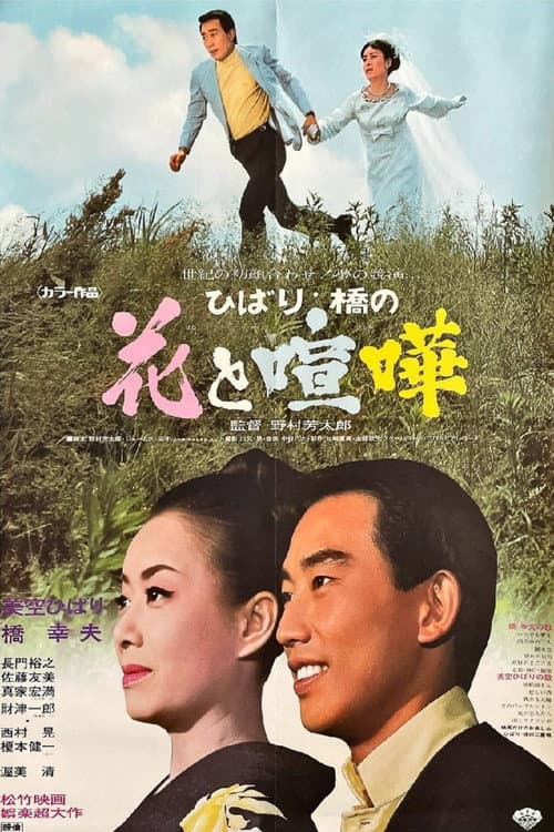 Poster for ひばり・橋の花と喧嘩