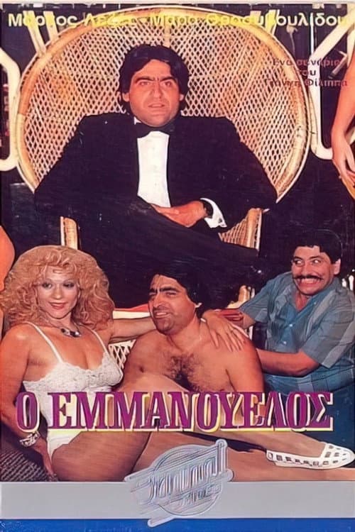Poster for Ο Εμμανουέλος