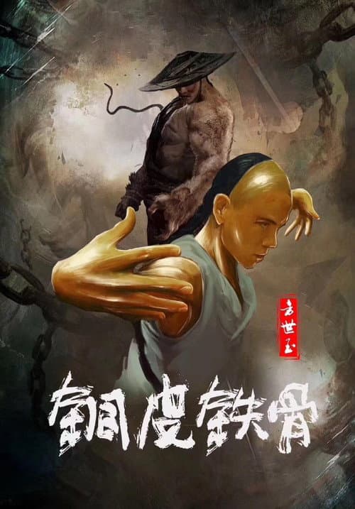 Постер до фільму «Copper Skin and Iron Bones of Fang Shiyu»