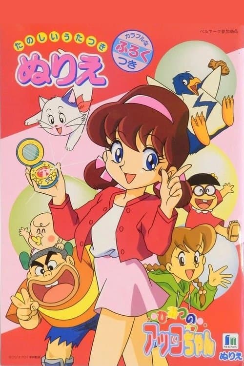 Poster for Akko-chan's Secret 3rd Term