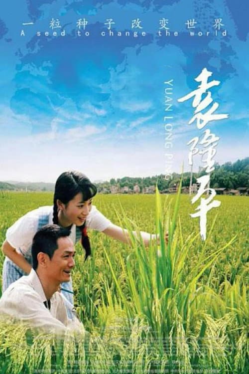 Poster for Yuan Long Ping